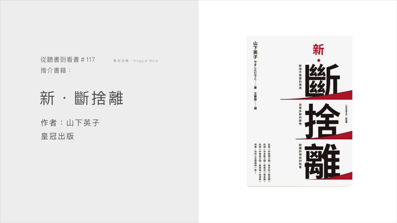 【從聽書到看書 #117 - 粵語】別再傻傻誤解斷捨離