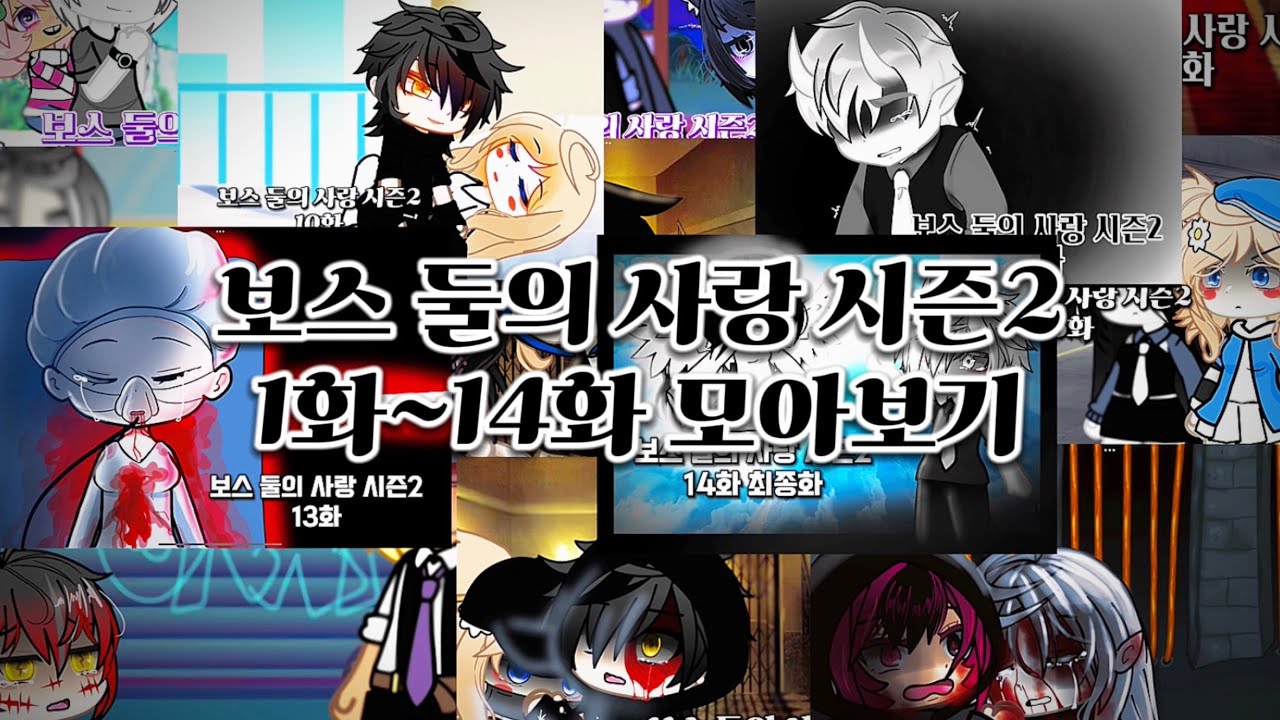 보스 둘의 사랑 시즌2 1화~14화까지 몰아보기