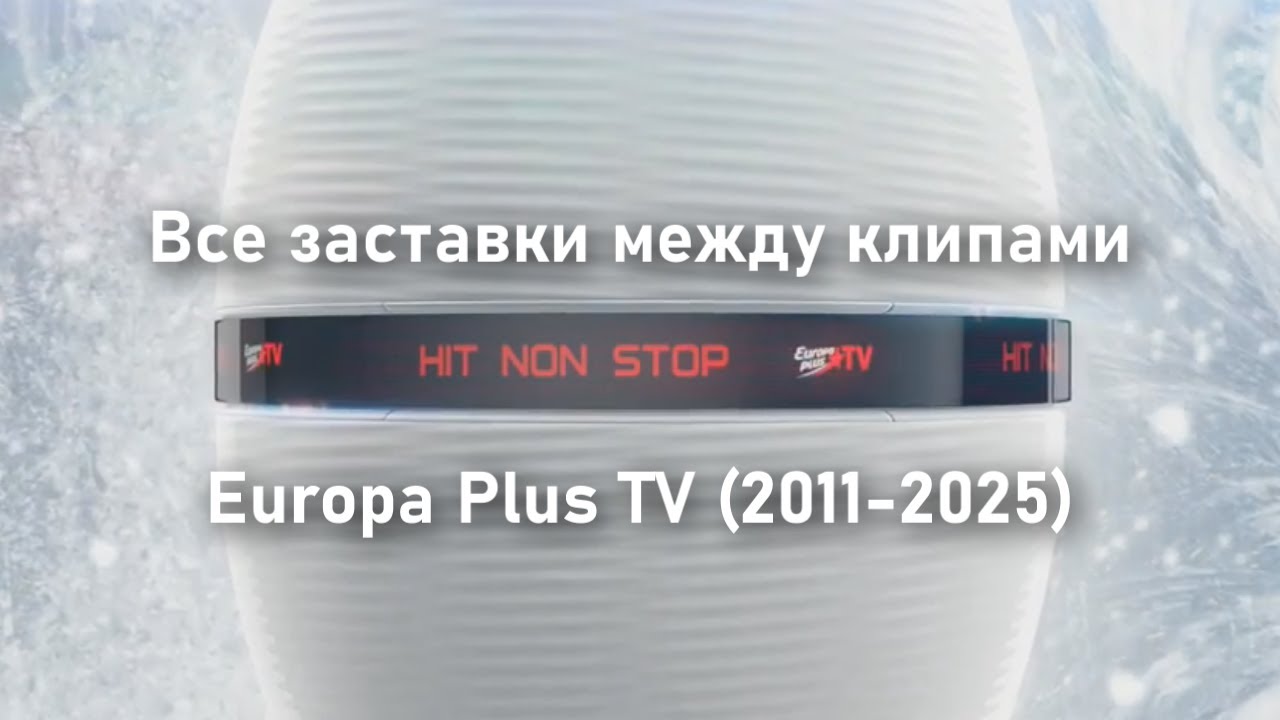 Все заставки между клипам Europa Plus TV (2011-2025)