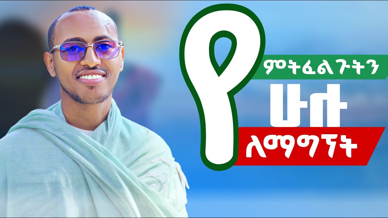 🔴ማግኘት ለምትፈልጉት ሁሉ ይህን ጸልዩ || #መዝሙረዳዊት ጥቅም | secret of psalms