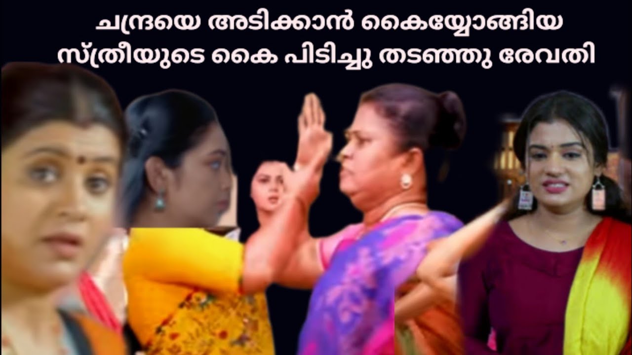 മോളെ നിന്നെ ഞാൻ മനസിലാക്കാൻ വൈകിപോയി കണ്ണ് നിറഞ്ഞ് ചന്ദ്ര ആദ്യമായി രേവതിയെ നോക്കി 