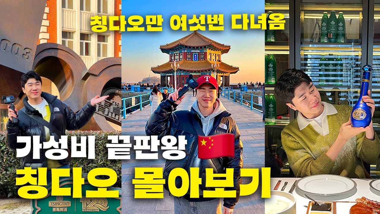 유명 관광지 총집합! 칭다오 4박5일 여행 몰아보기 🇨🇳