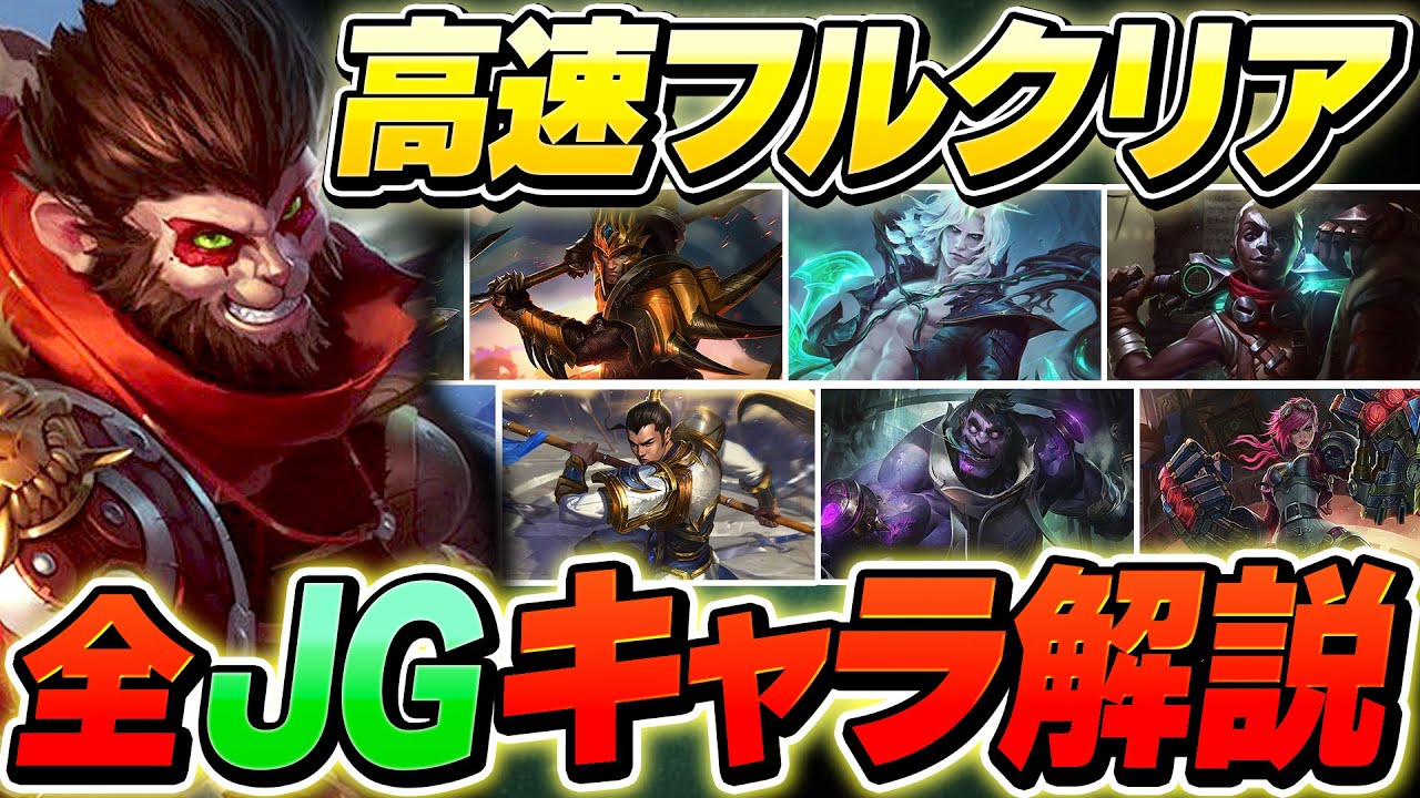 【やさしいLoL講座】全JGチャンピオンのフルクリア方法と基本知識6選を解説【League of Legends】
