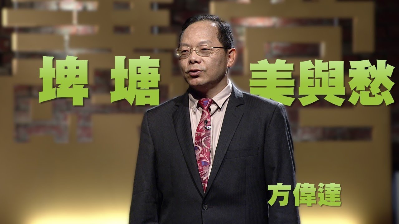 【人文講堂】20150704 - 桃園埤塘的美麗與哀愁 - 方偉達