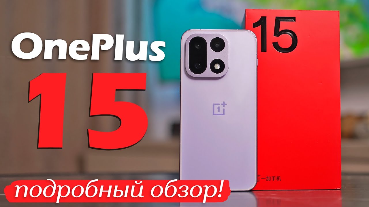 OnePlus 15: ПОДРОБНЫЙ ОБЗОР!