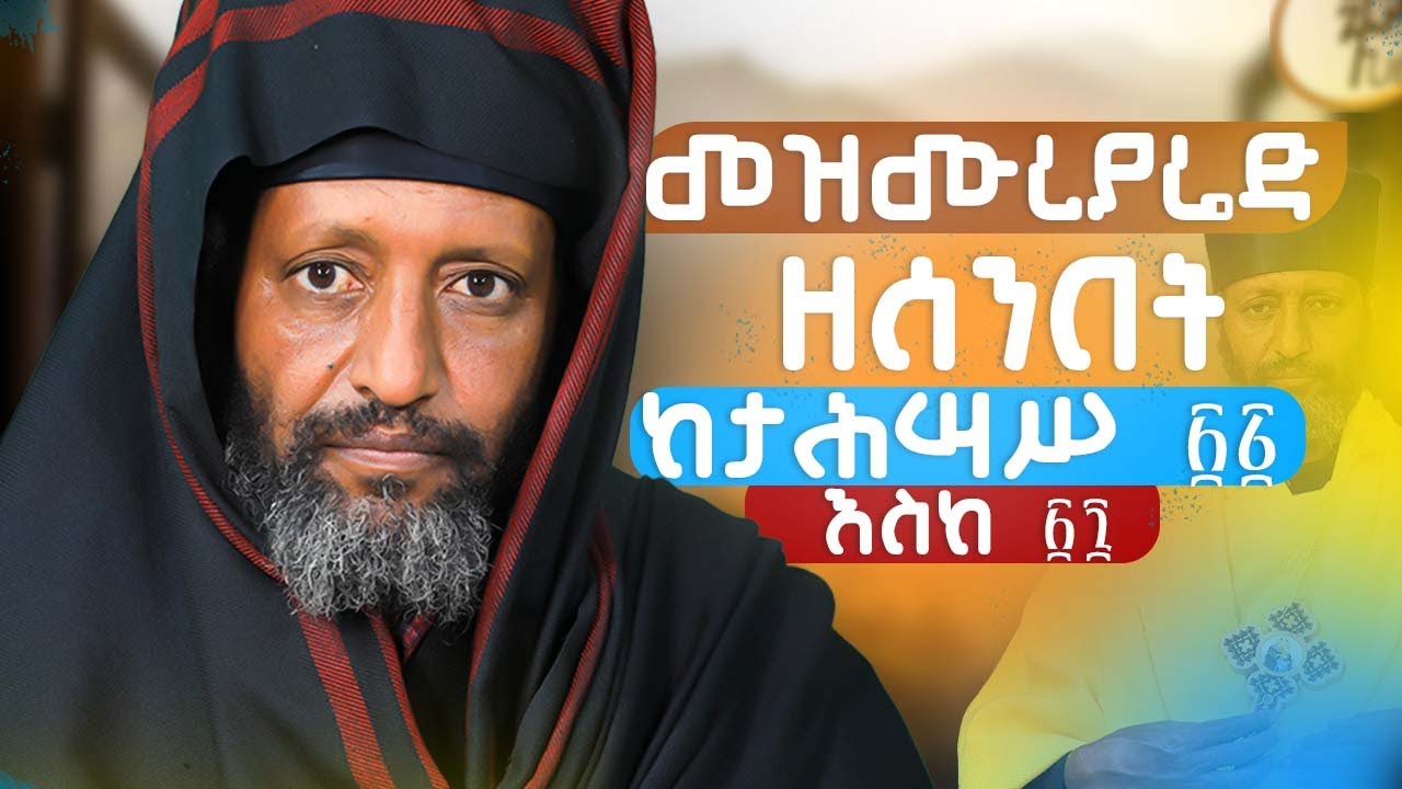 መዝሙረያሬድ ዘሰንበት ከታሕሣሥ 21 እስከ 27 |በሊ/ ሊቃውንት ቆ/ አባ ተ/ሃይማኖት ወልዱ||የቅኔና የመጻሕፍት ትርጓሜ መምህር