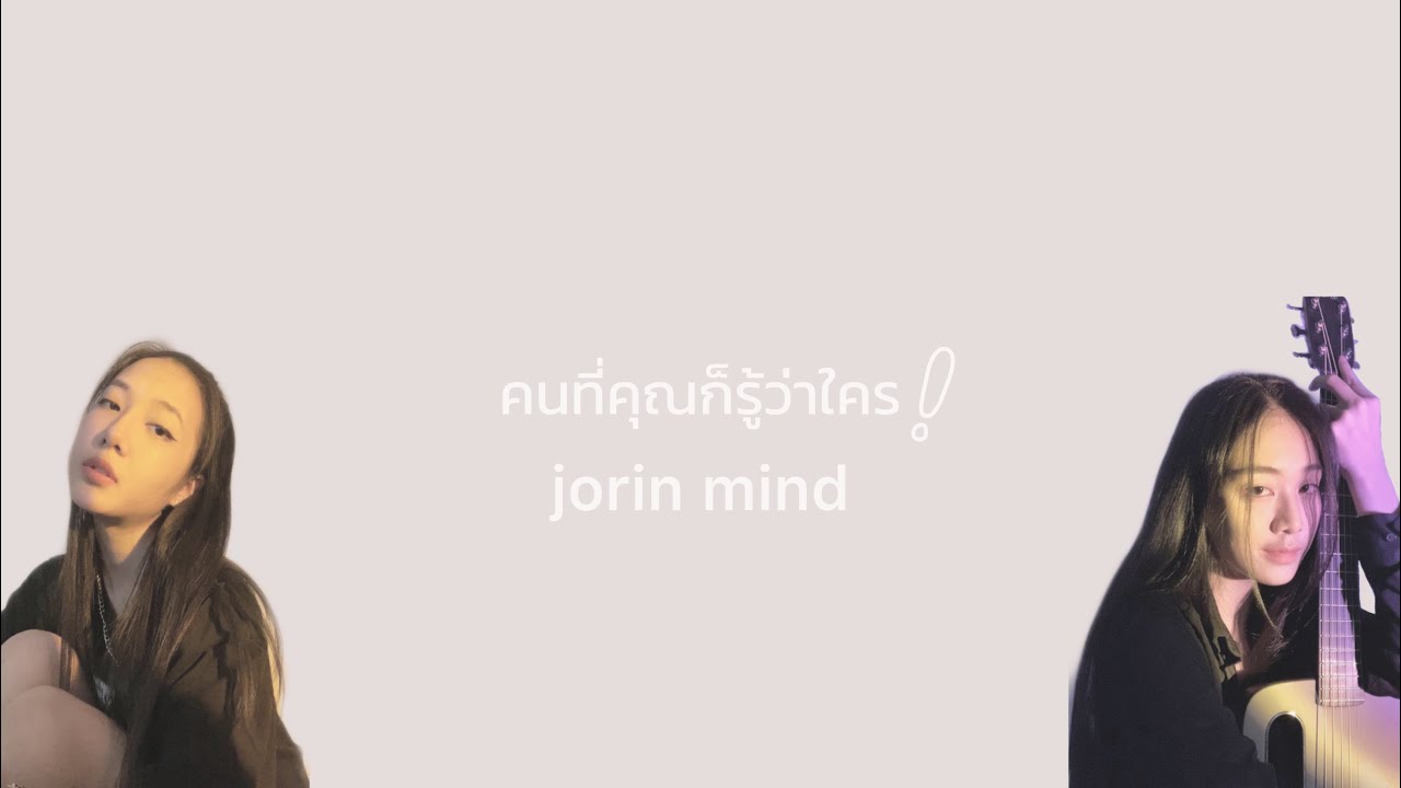 ( OPV ) คนที่คุณก็รู้ว่าใคร - jorin mind | Mintra for you