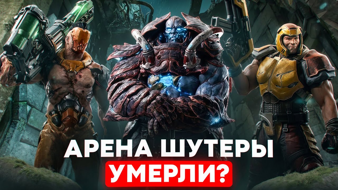Почему вымерли арена шутеры - гонка Quake и Counter Strike