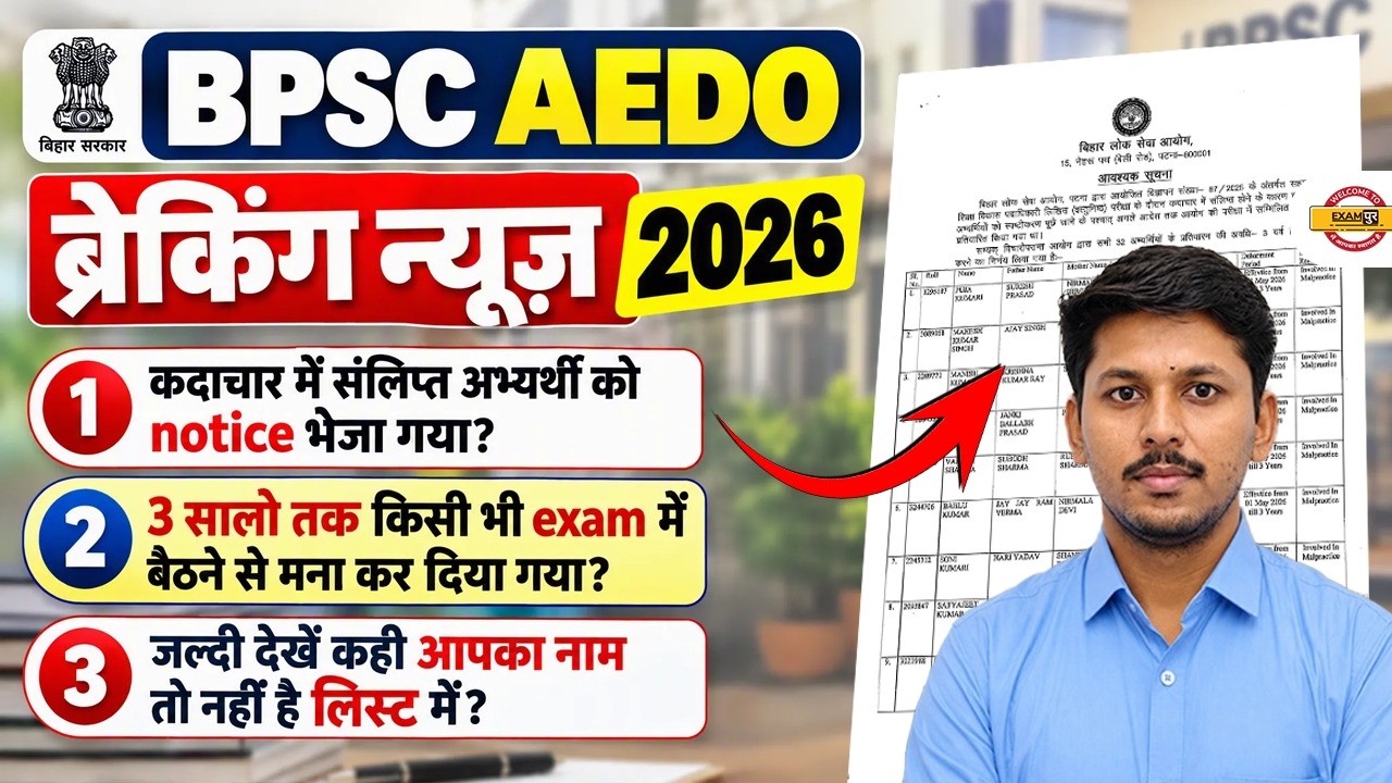 BPSC AEDO BREAKING NEWS 2026 | AEDO EXAM LIST OUT? | BPSC AEDO NEW NOTICE OUT | CHECK YOUR NAME NOW