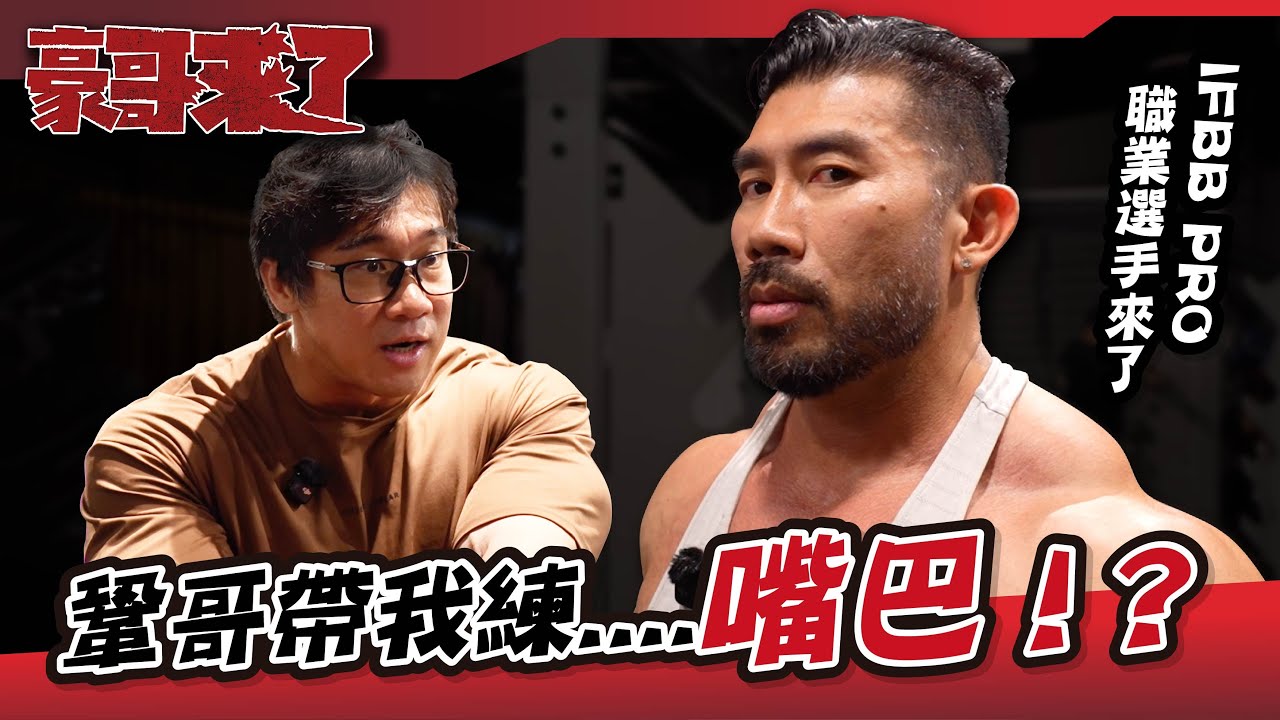 IFBB PRO 職業選手來了！鞏哥帶我練....嘴巴！？