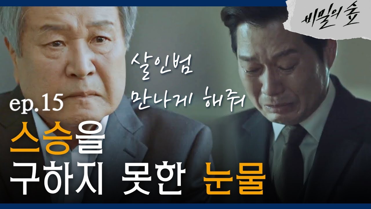 [#비밀의숲] 유재명, 과거 이호재 찾아가 무릎꿇고 눈물 EP15-06