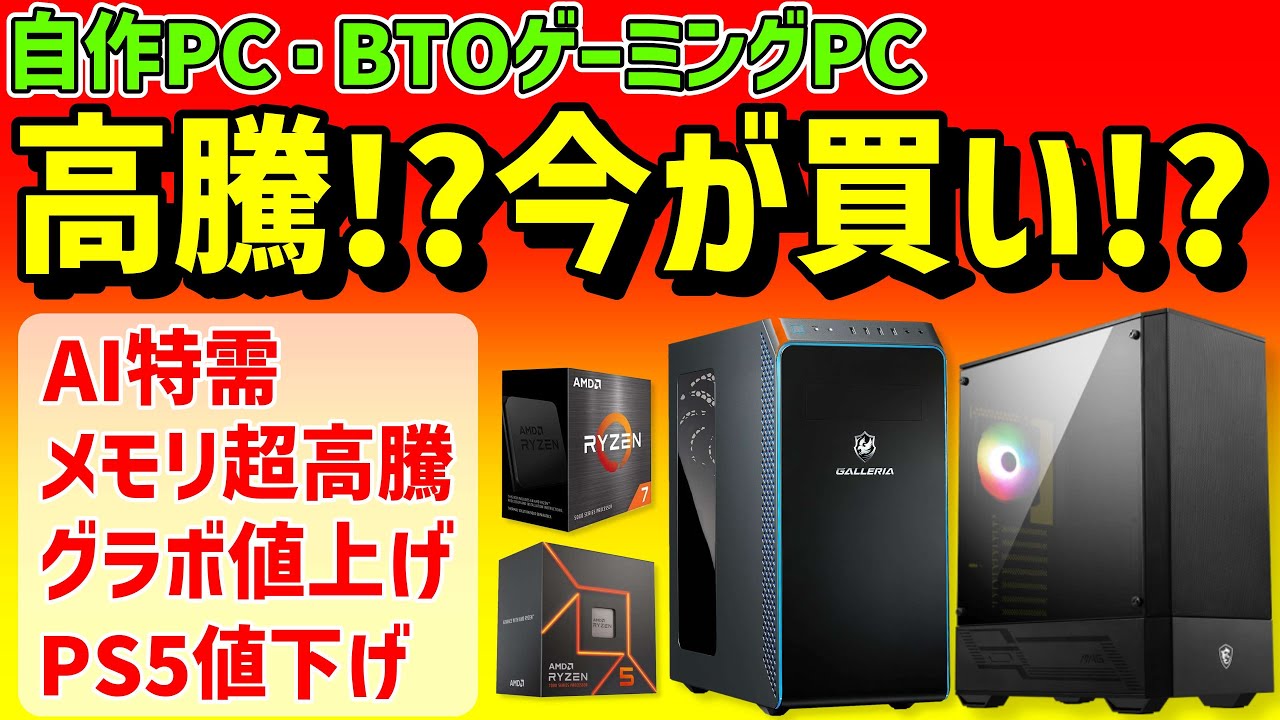 【メモリ高騰】自作PC・BTOゲーミングPCは今、買い時なのか！？