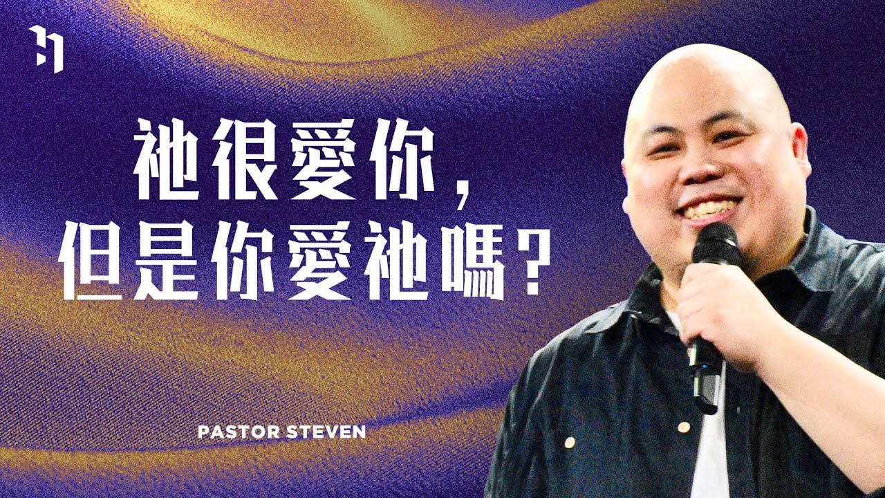 祂很愛你，但是你愛祂嗎？| Pastor Steven