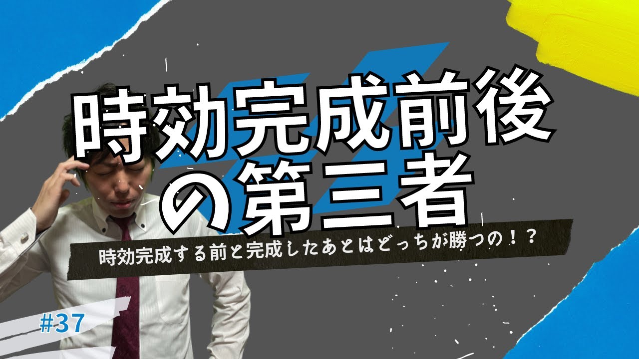 民法37　時効完成前後の第三者　時効完成した後の第三者と時効完成前の第三者とでは優劣が変わります。司法書士社長【やなぎ法律部】