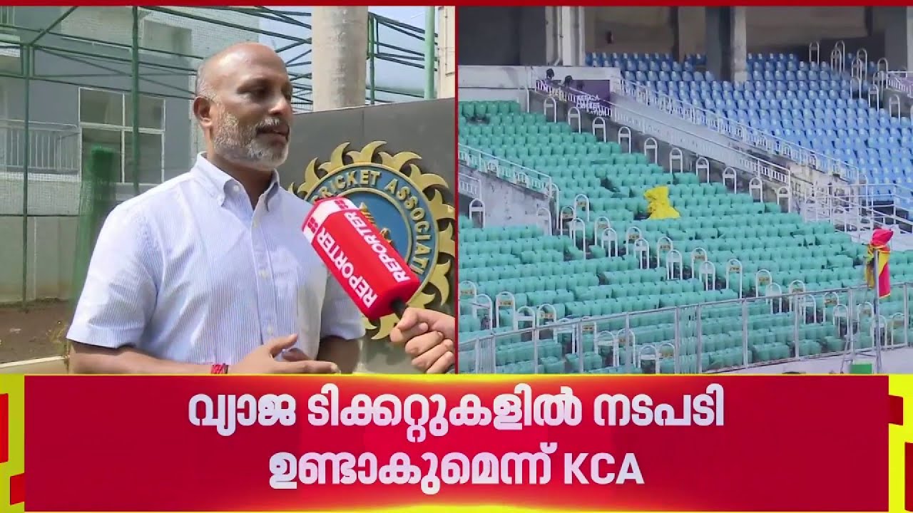 ഗ്രീൻഫീൽഡ് സ്റ്റേഡിയത്തിൽ ക്രിക്കറ്റ് ആവേശം, ടിക്കറ്റ് വിൽപ്പനയിൽ റെക്കോർഡ് നേട്ടം
