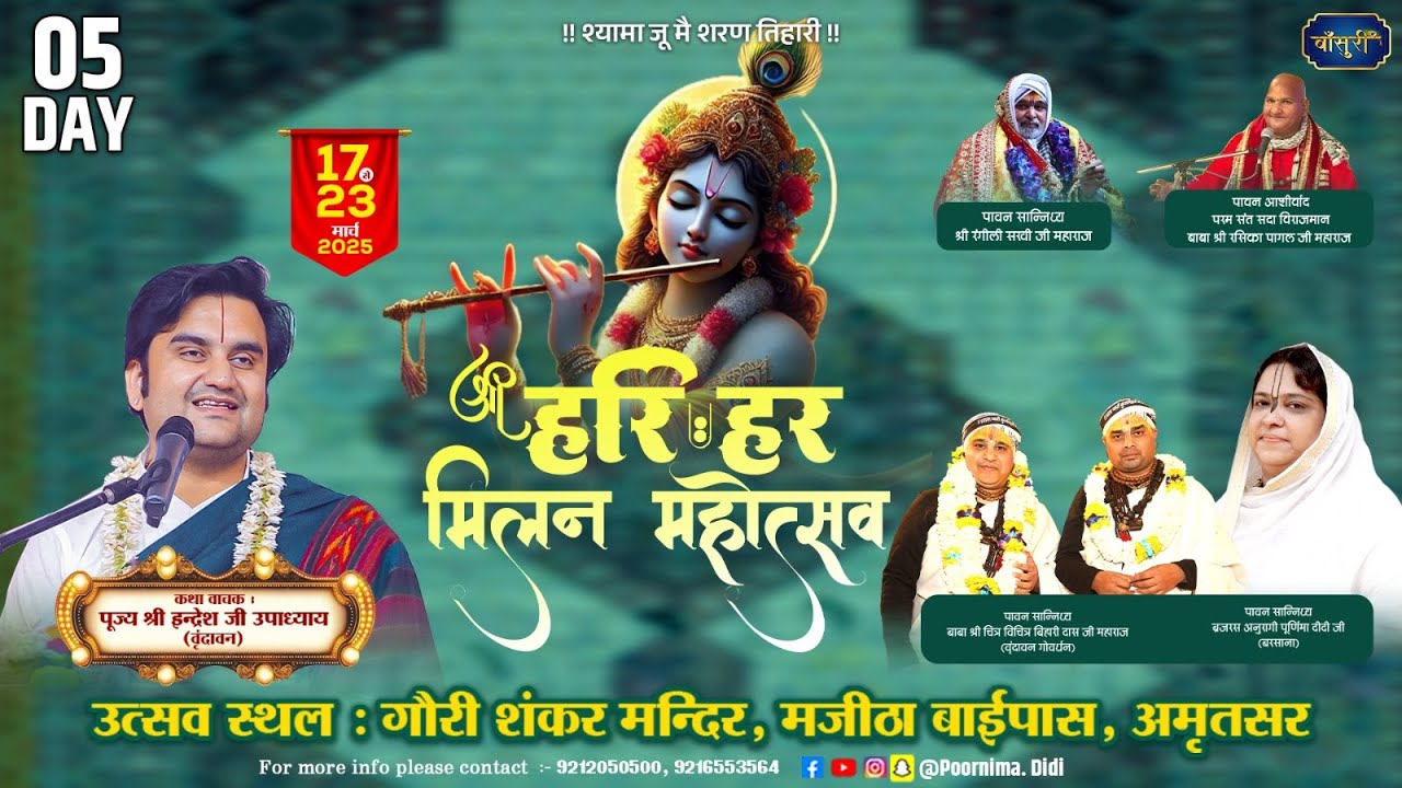 🅻🅸🆅🅴 - Day 5 हरि हर मिलन महोत्सव | गौरी शंकर मन्दिर अमृतसर | श्री इंद्रेश उपाध्याय जी | #बाँसुरी