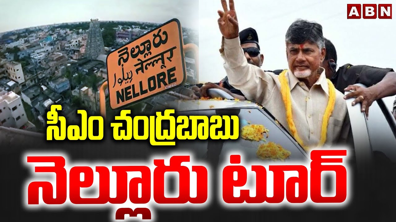 సీఎం చంద్రబాబు నెల్లూరు టూర్ | CM Chandrababu Nellore Tour Schedule | ABN Telugu