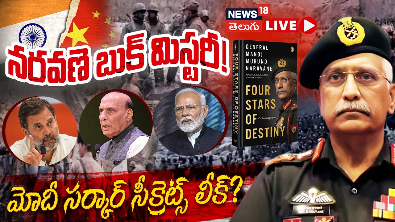 🔴LIVE | Naravane Book Controversy Explained | నరవణె బుక్ మిస్టరీ! మోదీ సర్కార్ సీక్రెట్స్ లీక్?|N18L