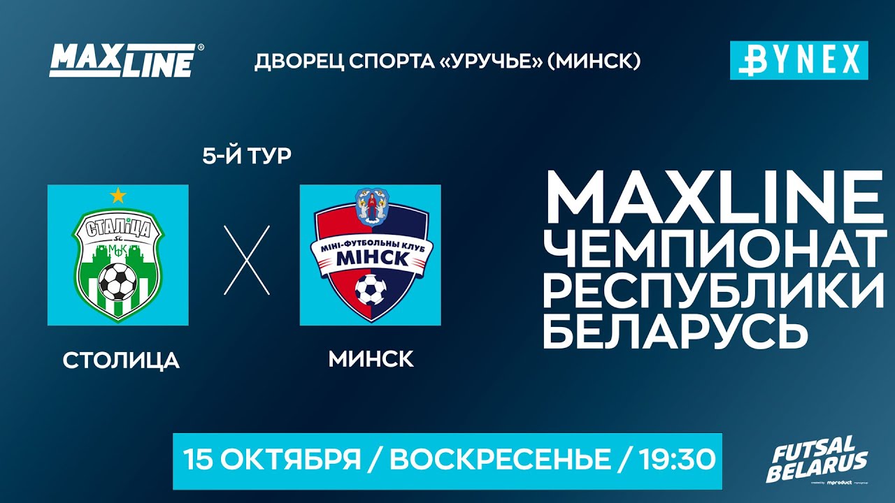 LIVE  МАТЧ ТУРА | Столица -:- Минск | XXXV ЧЕМПИОНАТ БЕЛАРУСИ ПО МИНИ-ФУТБОЛУ, 5-й тур