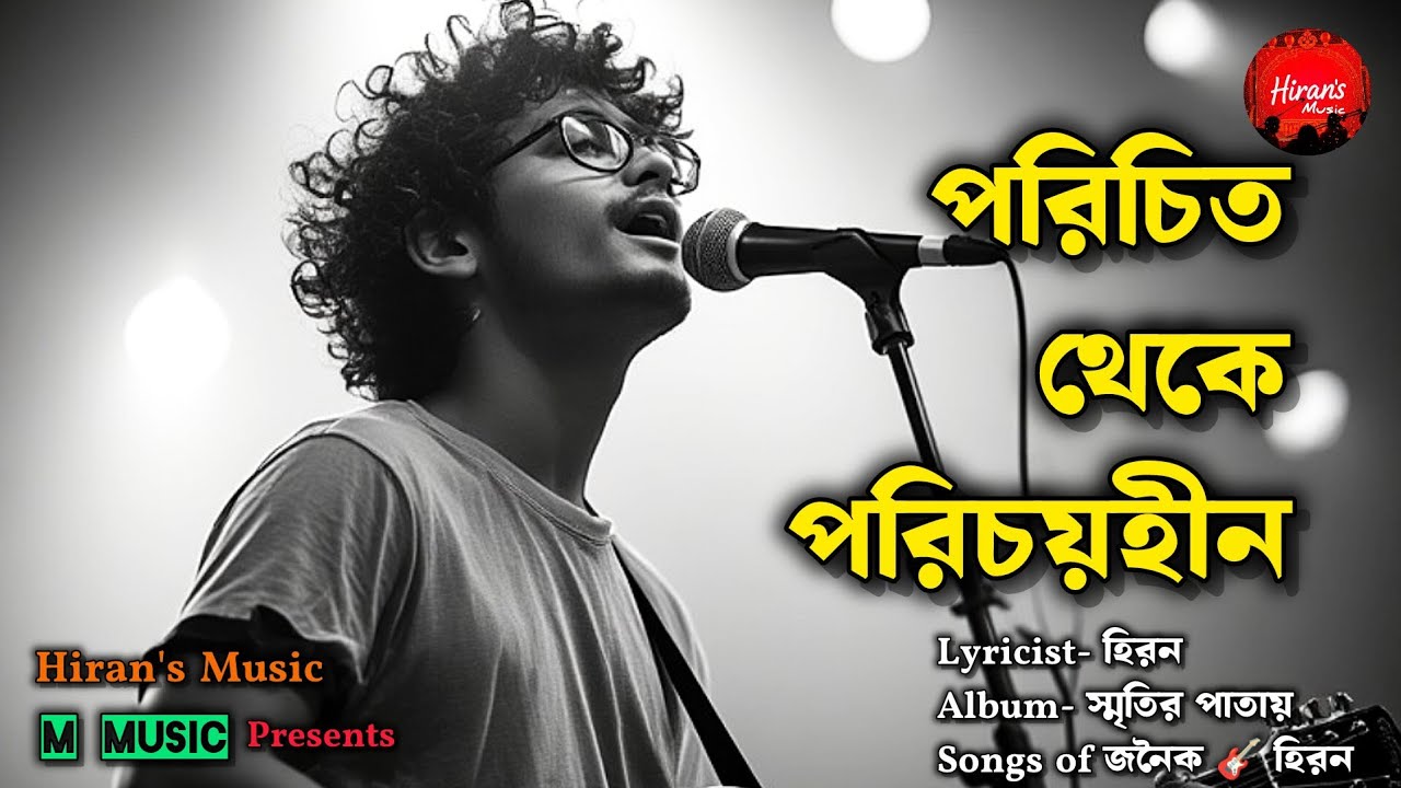 পরিচিত থেকে পরিচয়হীন || Porichito Theke Porichoyhin || Hiran || Janoik || New Bangla Rock Song 2026