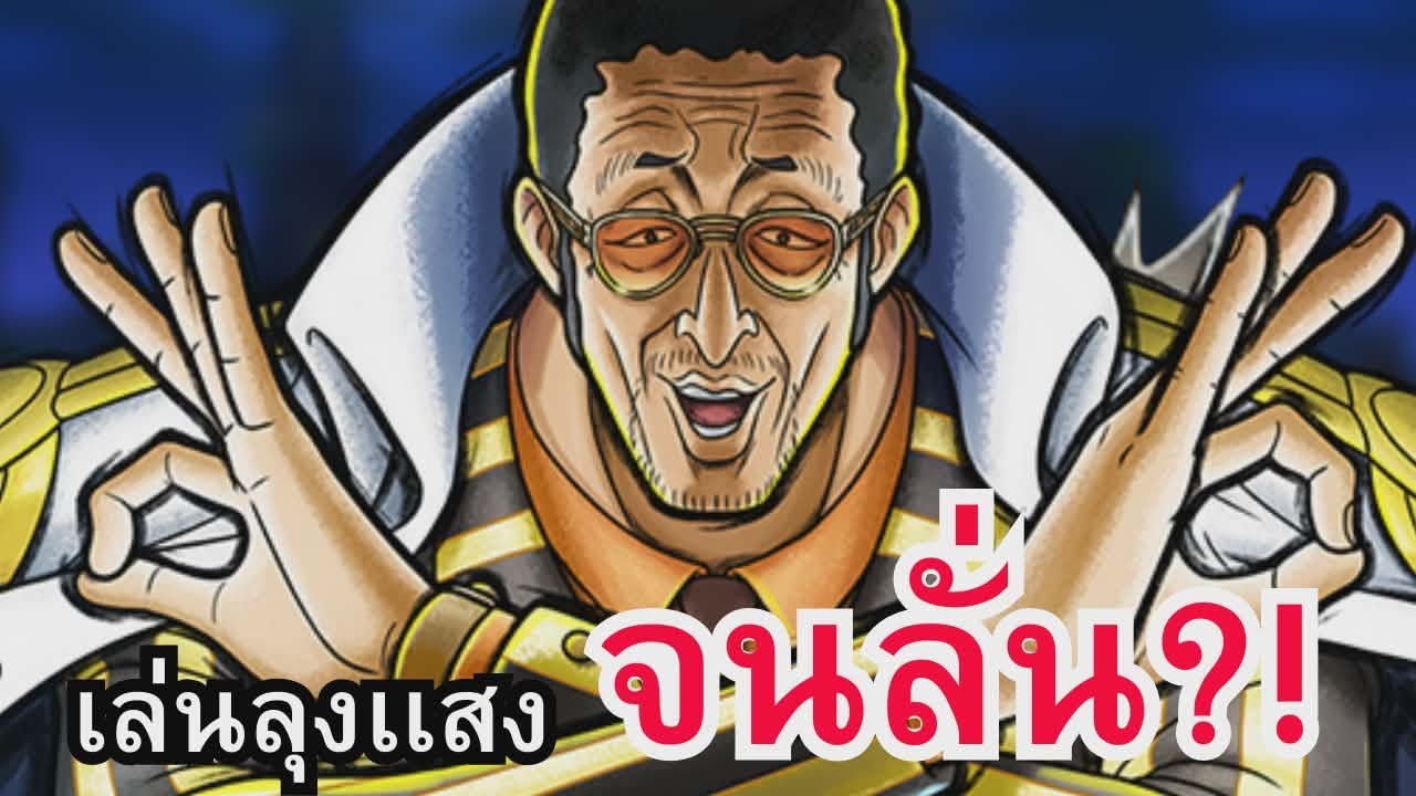 One Piece Bounty Rush - เล่นลุงเเสงจนเป็นเเมนหลัก ลุงเเสงดิวะ 🔥!!