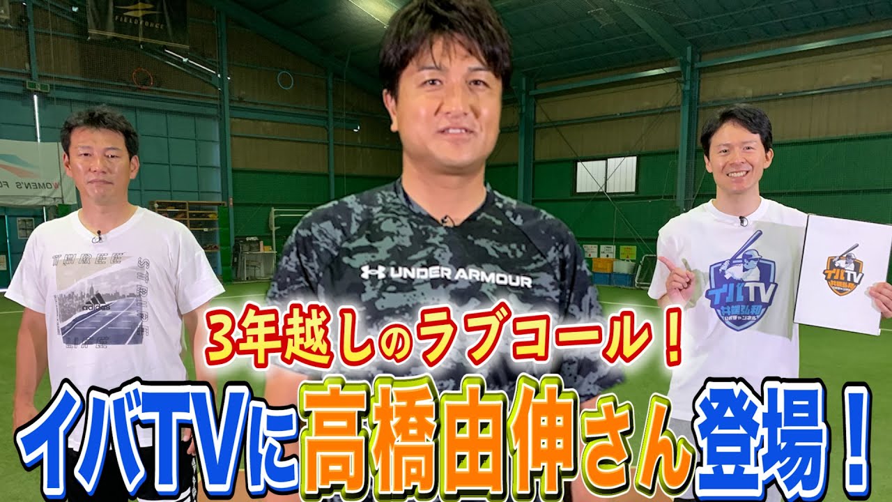 【井端弘和×高橋由伸 #1】高橋由伸はなぜ左打ちになった？？