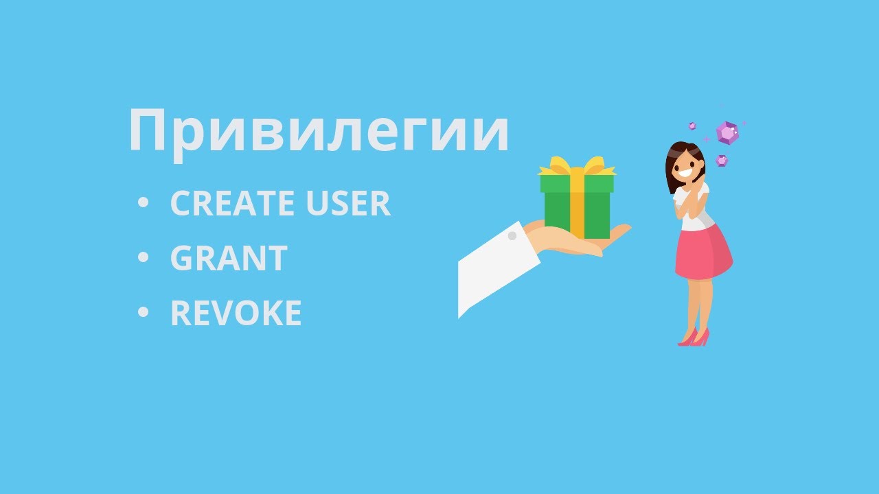 Работа с привилегиями: GRANT и REVOKE