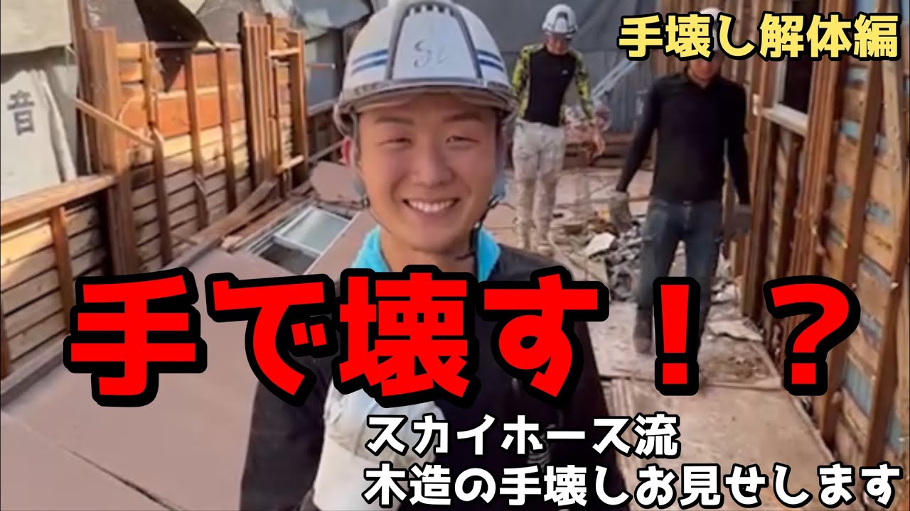 【大公開!!】手壊し解体工事の作業風景をお見せします