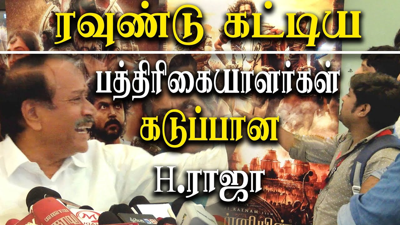 Ponniyin Selvan Review by BJP H Raja - H. Raja Heated debate with Reporters