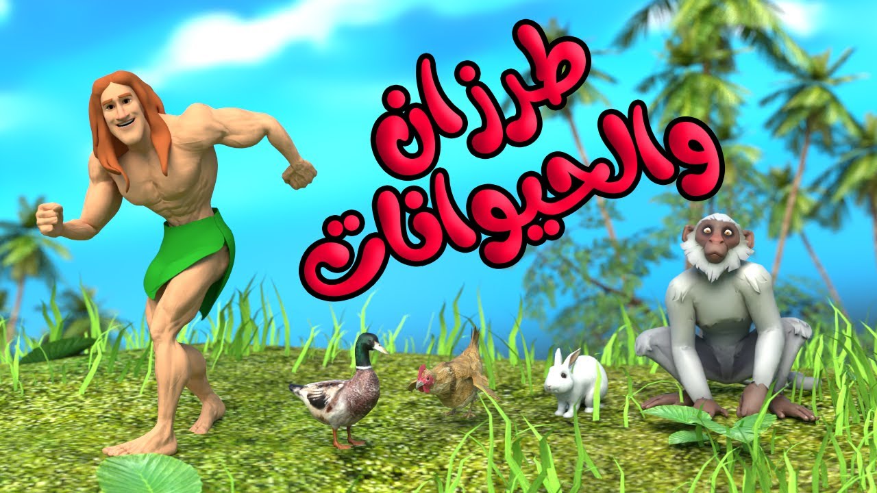 اغنية طرزان والحيوانات 🥳 - جدي عندو حيوانات | قناة بون بون للأطفال