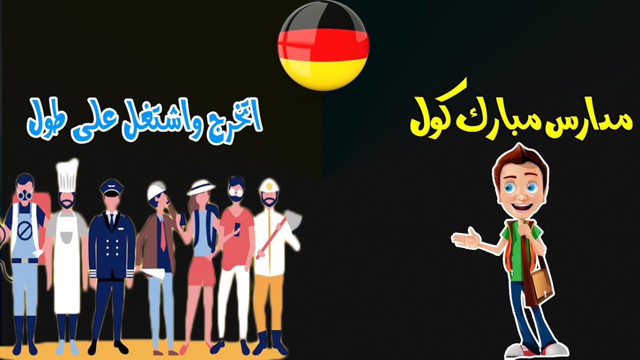 مرتب شهرى اثناء الدراسه و هتتخرج وتتوظف :) مدارس مبارك كول
