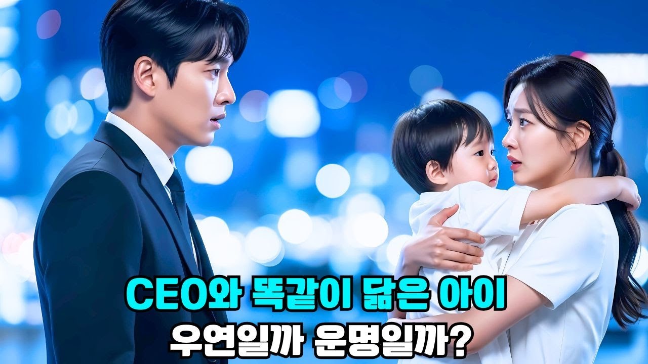 CEO가 아이를 본 순간… 그는 그녀가 떠난 이유를 깨달았다!#가난한청소부 #CEO사랑 #아이와의시간 #심쿵순간#사랑과운명