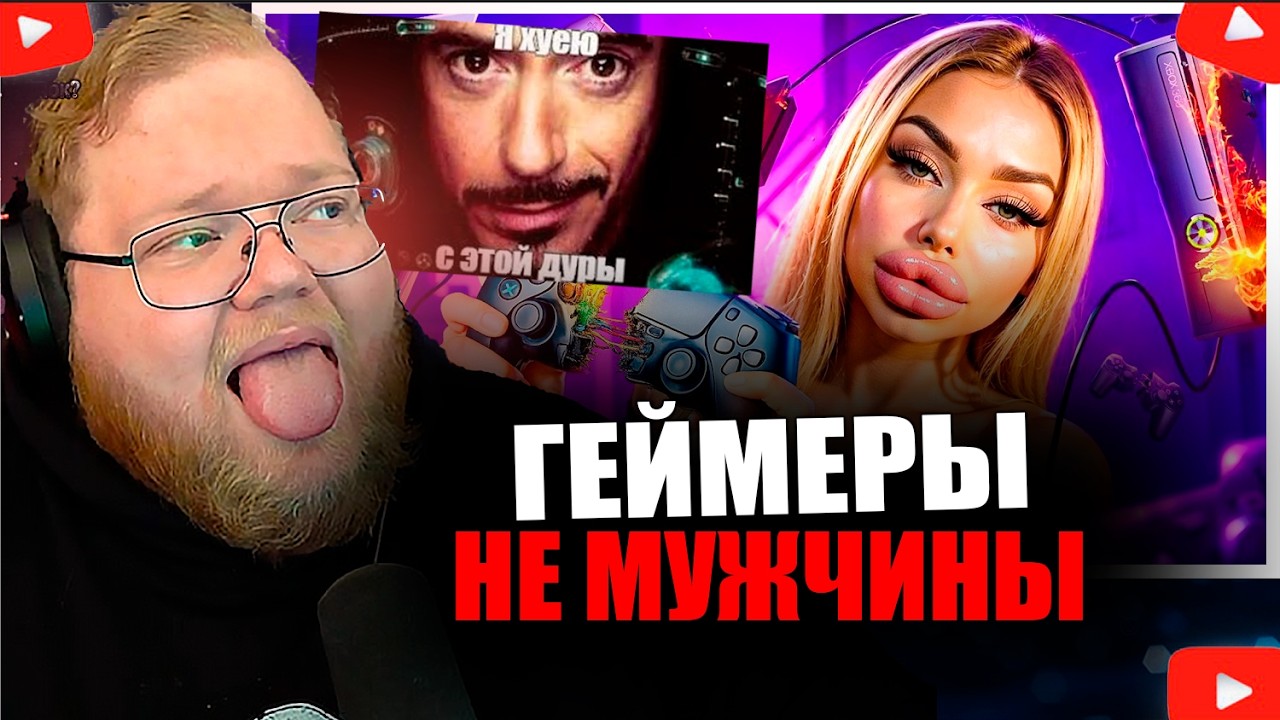 T2X2 СМОТРИТ - Женщины НЕНАВИДЯТ геймеров (Любишь видеоигры - не мужик)