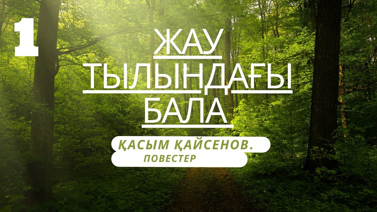 ЖАУ ТЫЛЫНДАҒЫ БАЛА. Қасым Қайсенов. 1941 жыл 1-бөлім #жаутылындағыбала #тағдырменқаламұштастығы