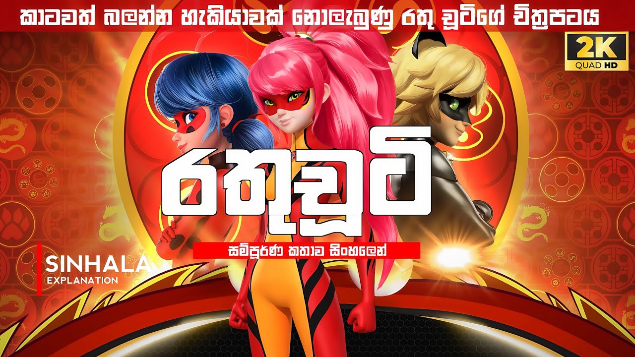 හුඟක් අයට බලන්න මගහැරුණු  රතු චූටිගේ සහෝදරියගේ කතාව " මෙරිකියුලස් ෂැංහයි ලේඩි ඩ්‍රැගන් " Explanation