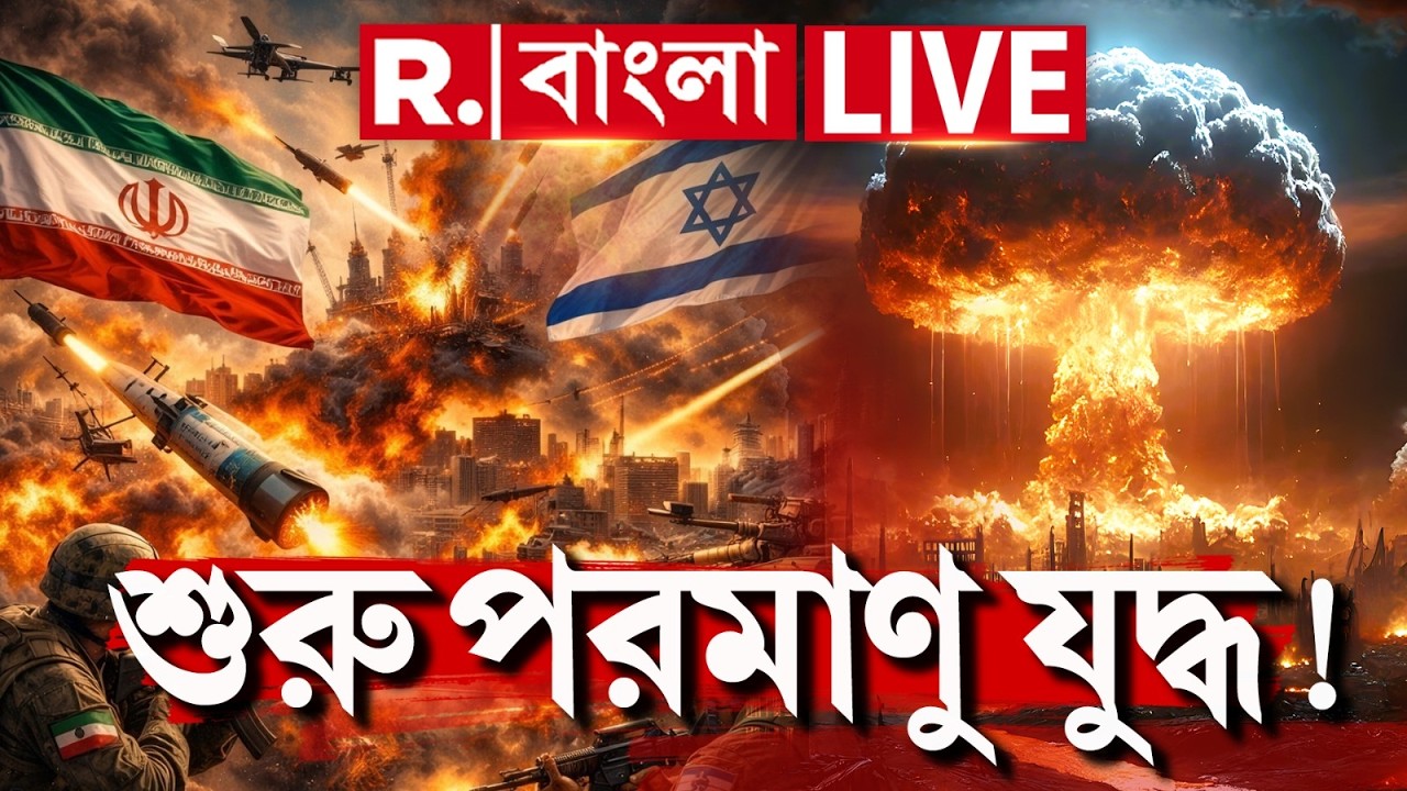 Iran Israel War Update #LIVE |ইরানের পরমাণু কেন্দ্রে ভয়ঙ্কর হামলা! বিকিরণ ছড়াবে গোটা মহাদেশে?
