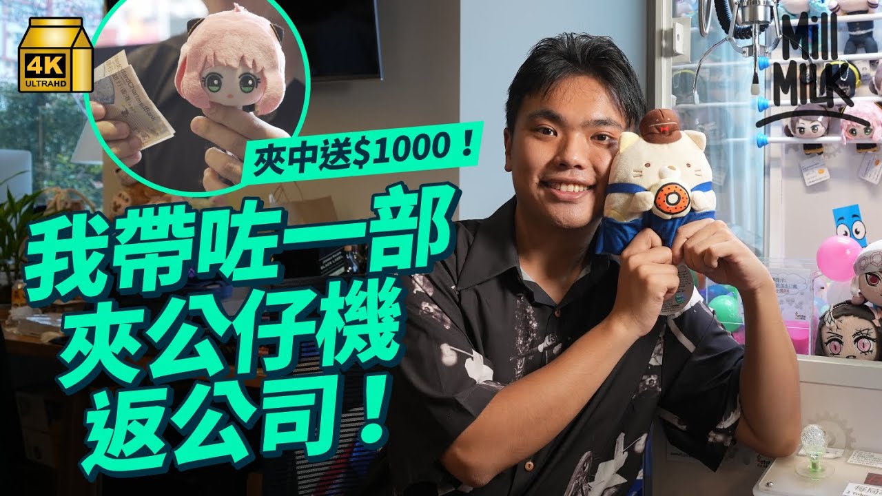 #MM｜將夾公仔機搬返公司 實試做台主挑戰同事夾中即送$1,000！夾公仔愛好者教5招夾公仔技巧 日本夾公仔認證考試分三級 入門試考12種技巧｜#Weekly_pedia #4K