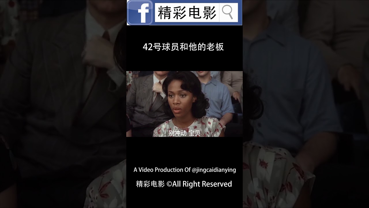 真实故事改编，这是两个人的传奇，42号球员和他的老板！