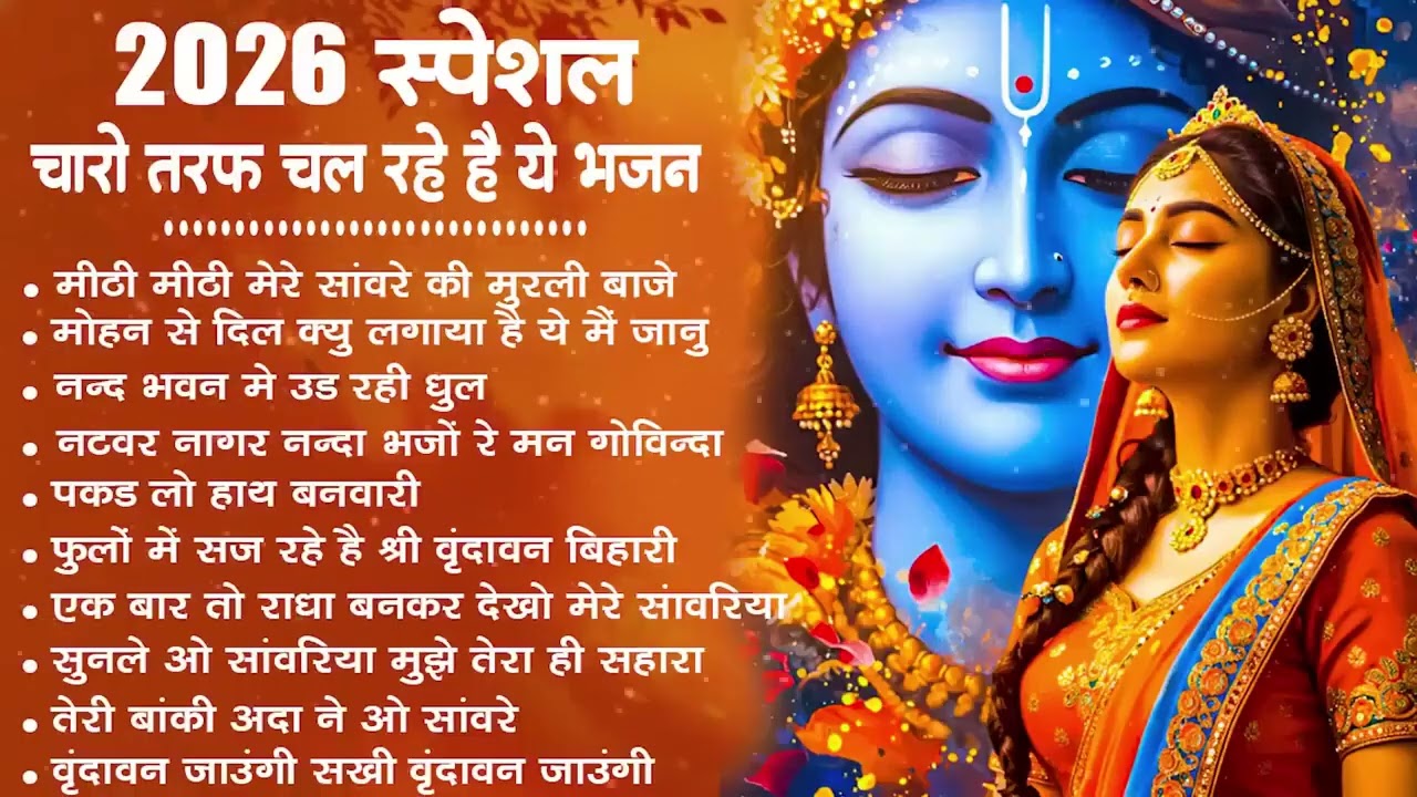 Radha Krishna Bhajan   राधा कृष्ण भजन   Krishna Bhajan 2026   Krishna Ji Ke Bhajan   Bhajan