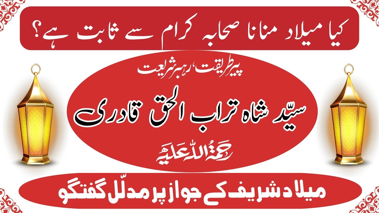Celebration of Milaad Sharif | کیا میلاد منانا صحابہ سے ثابت ہے |