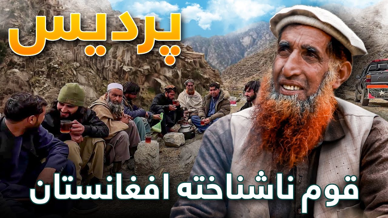 افغان سین در نورستان - قوم پردیس و زبان پردیسی: آشنایی با یک قوم ناشناخته