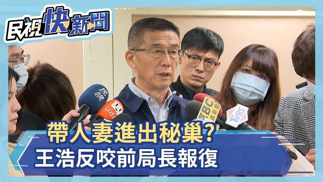 遭爆帶人妻進出秘巢 王浩反咬前局長報復－民視新聞