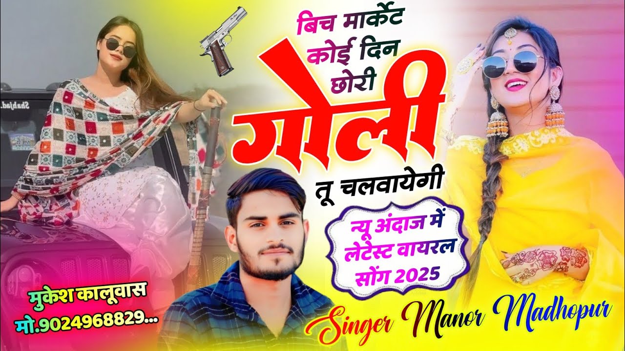 बिच मार्केट कोई दिन छोरी गोली तु चलवायेगी || Singer Manor Madhopur || New Trending Song 2026 