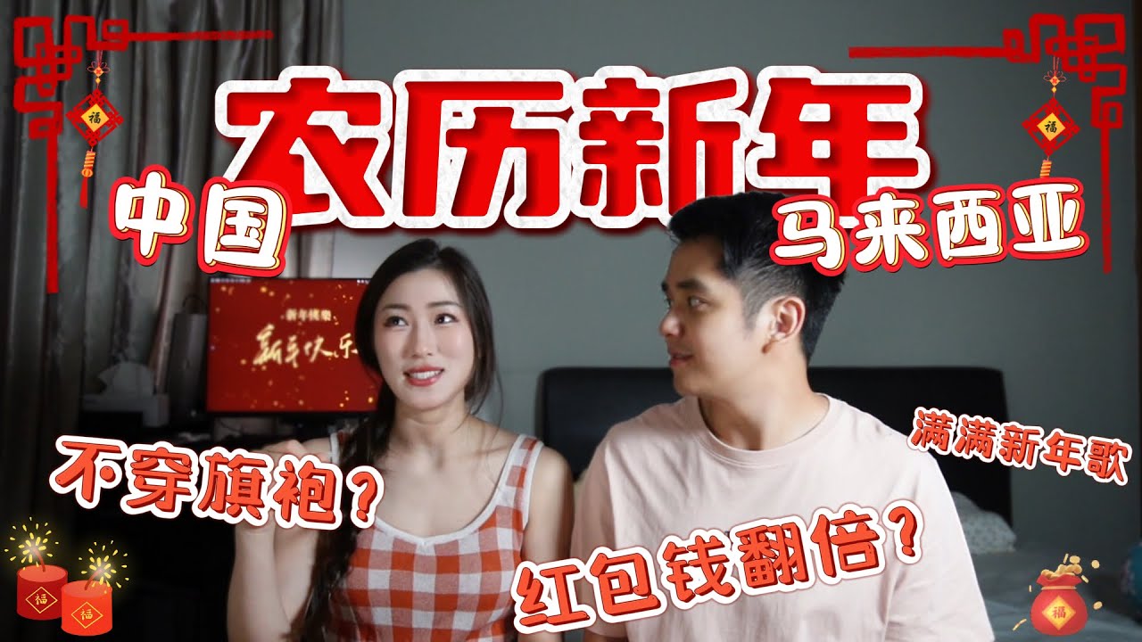 从新年歌到红包钱的差别？大马和中国的农历新年反差太大了？