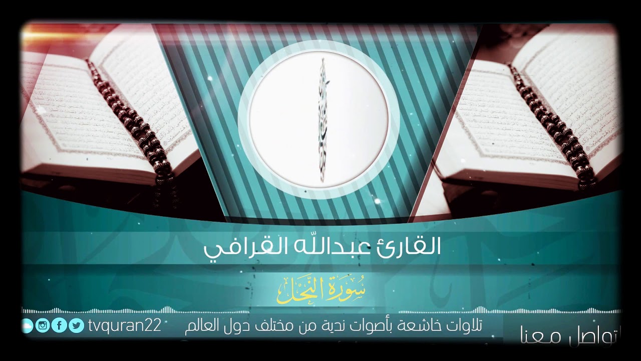 Beautiful Recitation Of Surat An-Nahal :: Sheikh Abdullah Al-Khurafi | الشيخ عبدالله القرافي