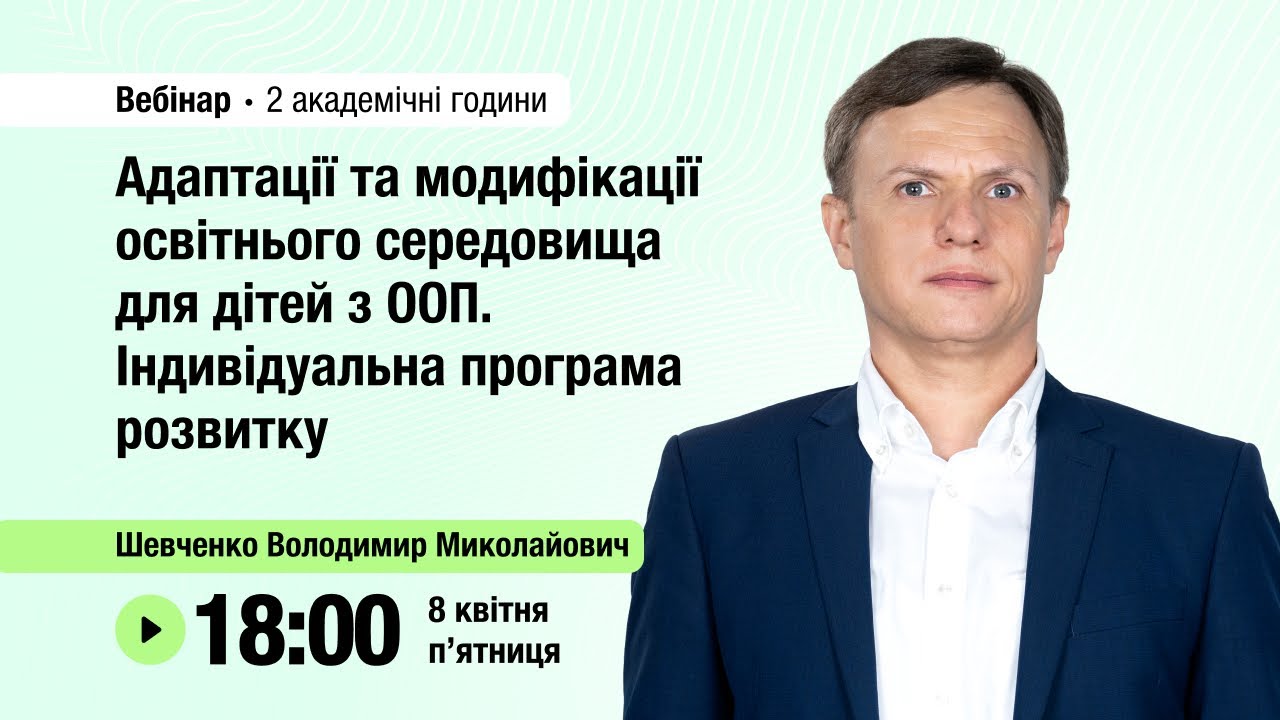[Вебінар] Модифікації освітнього середовища для дітей з ООП