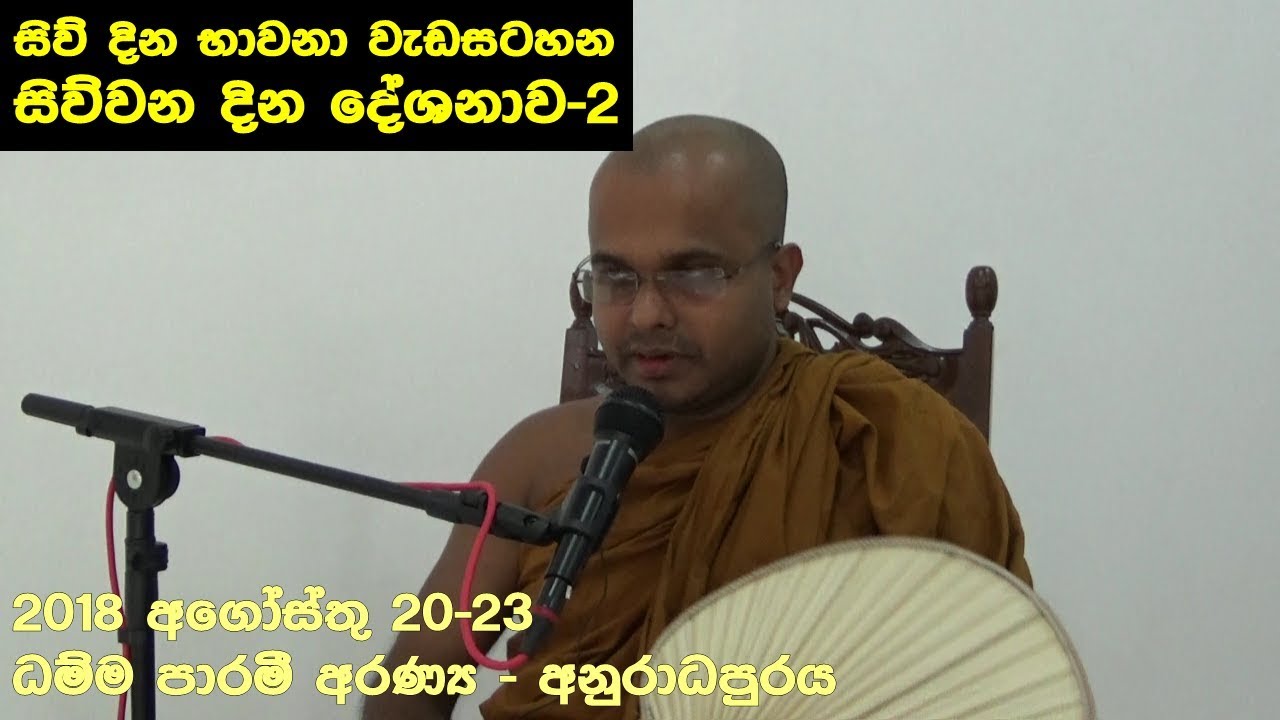 සිව් දින භාවනා වැඩසටහන | සිව්වන දින දේශනාව - 2 | 2018.08.23