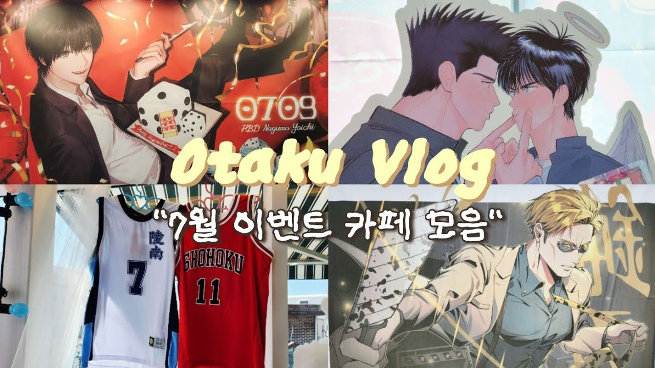 [오타쿠 브이로그] 나나미와 나구모와 센루와 ㅣ주술회전ㆍ사카데이ㆍ슬램덩크ㆍ생일카페