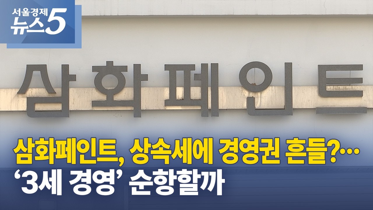 삼화페인트, 상속세에 경영권 흔들?&hellip;&lsquo;3세 경영&rsquo; 순항할까