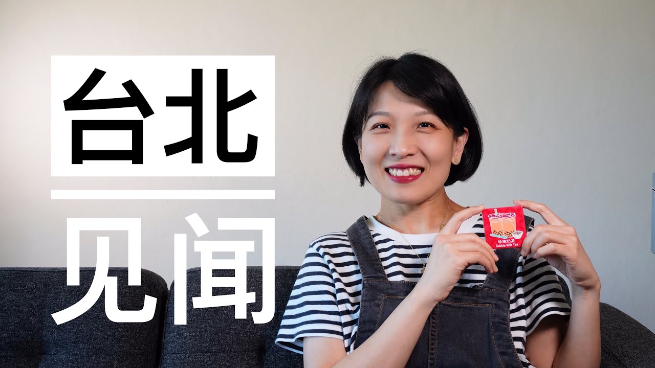 【闲聊】台北，一个适合P人的都市